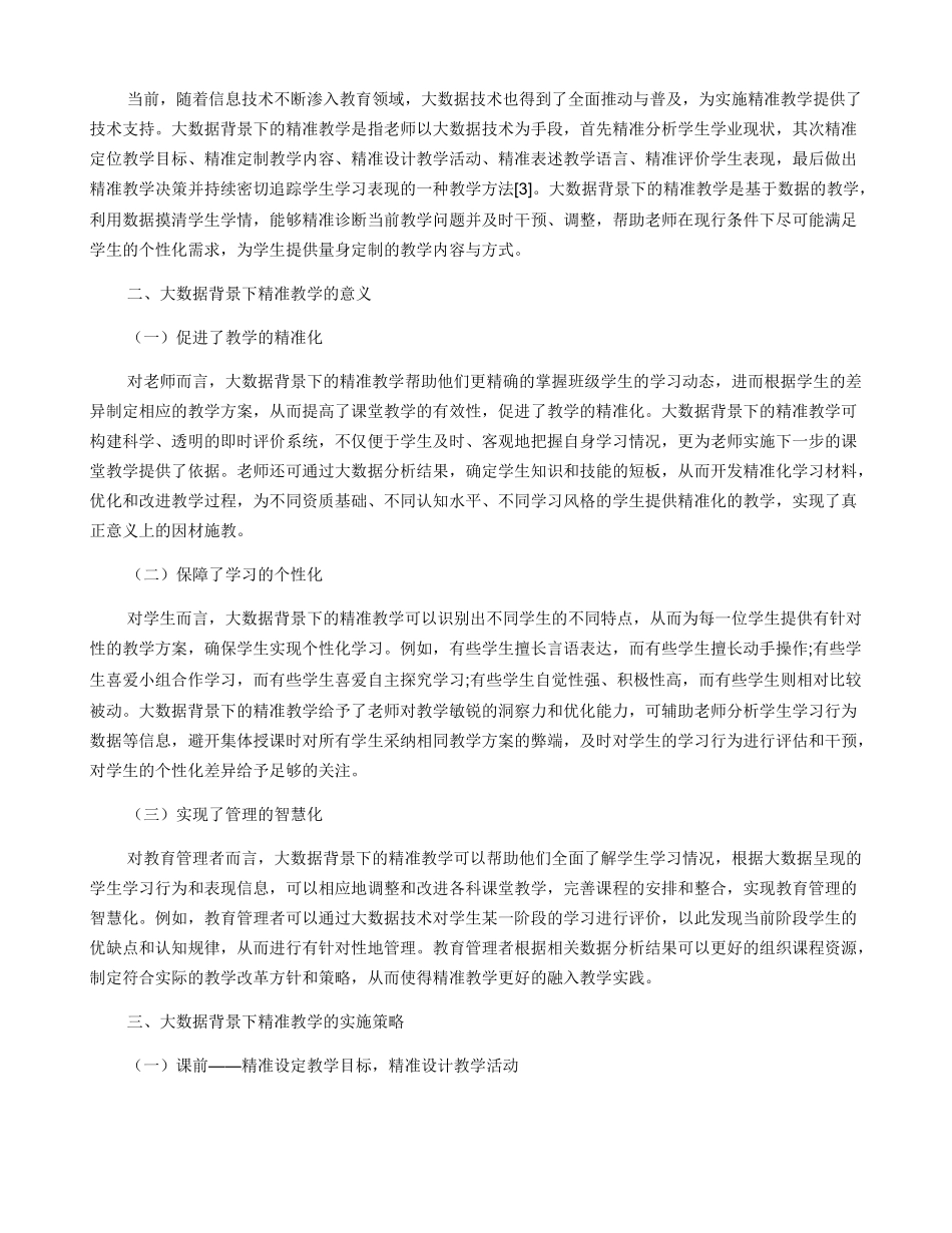 大数据背景下的精准教学策略研究_第2页