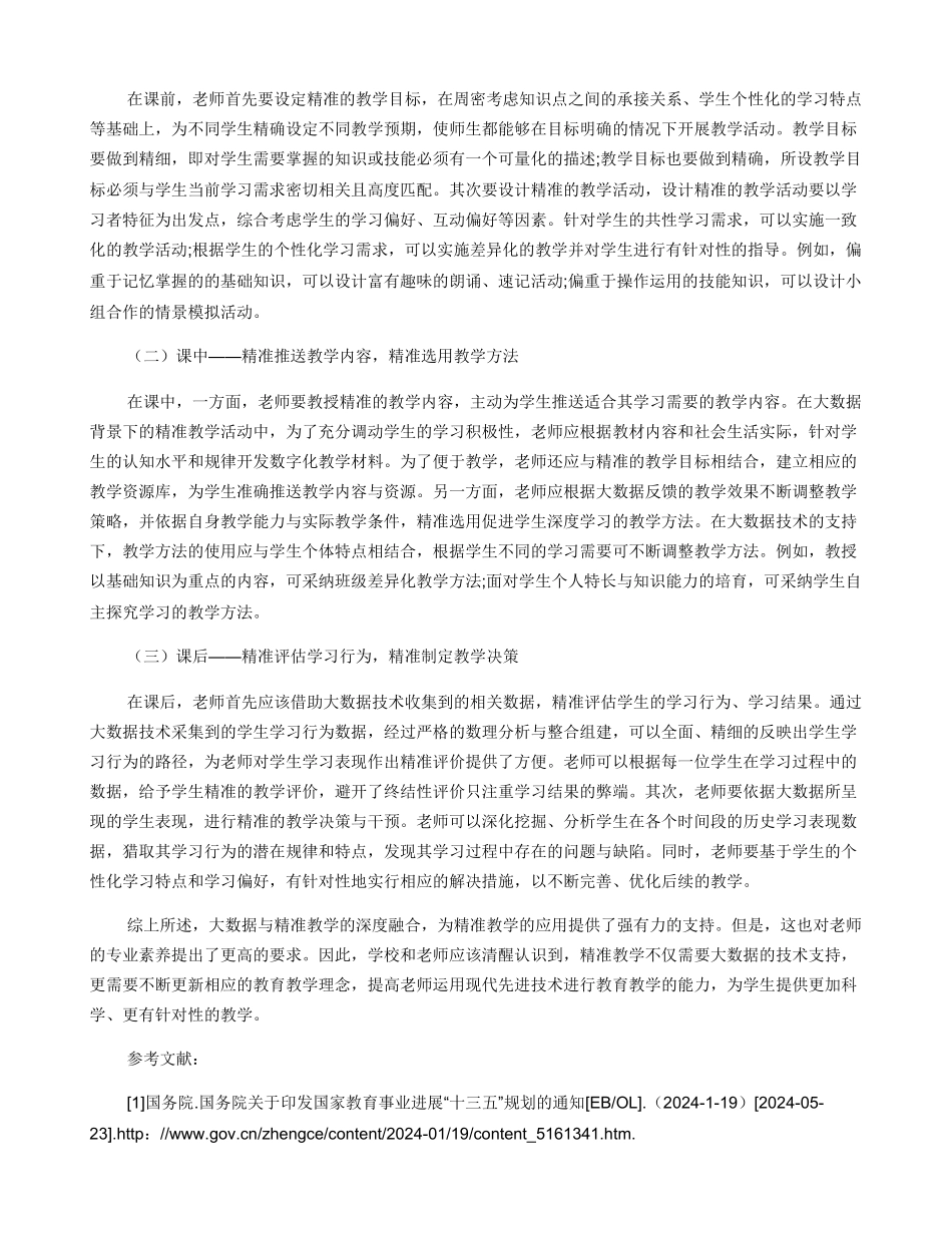 大数据背景下的精准教学策略研究_第3页