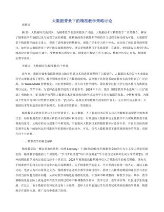 大数据背景下的精准教学策略研究