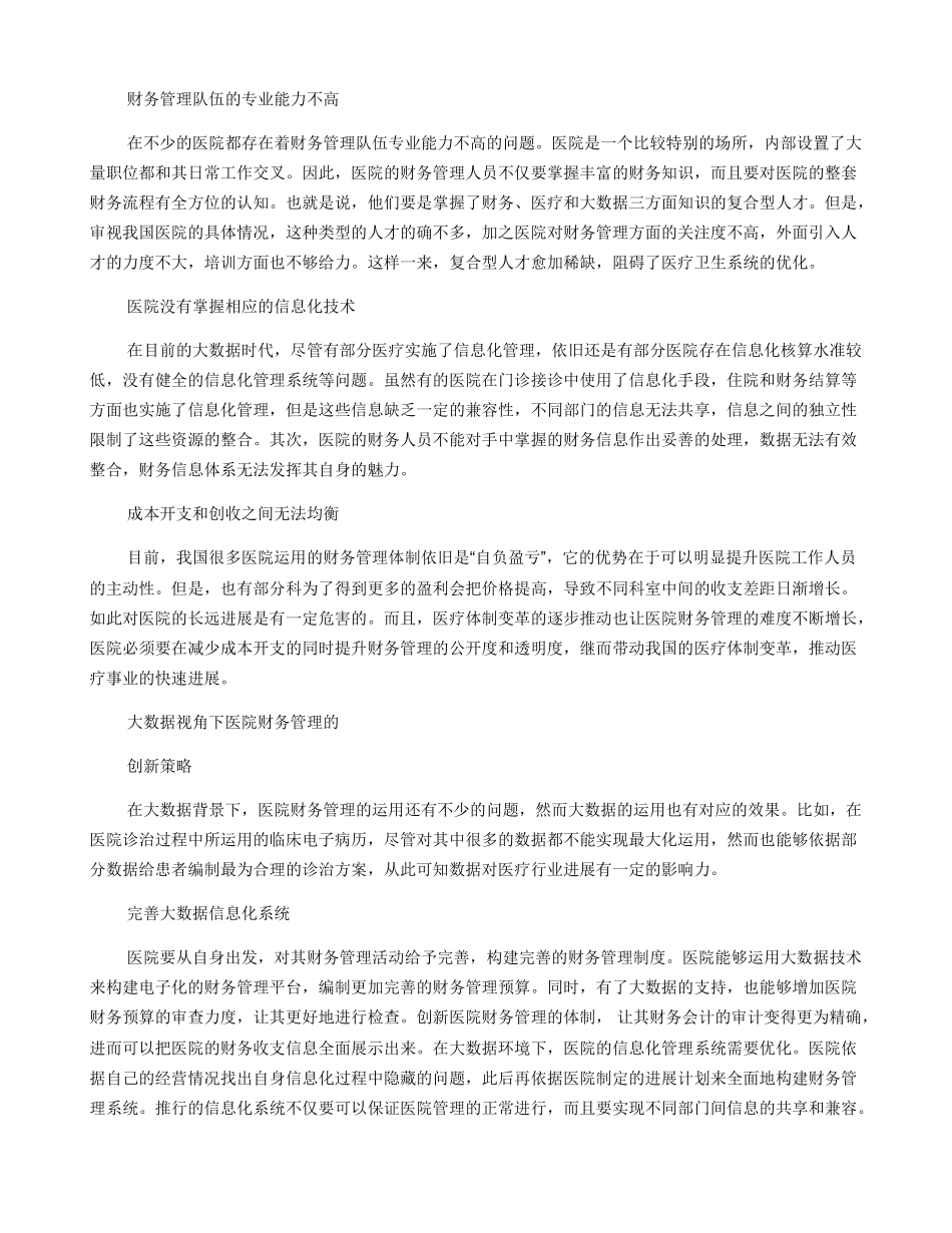 大数据视角下医院财务管理制度创新研究_第2页