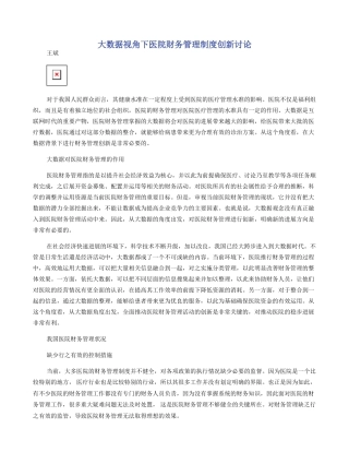 大数据视角下医院财务管理制度创新研究