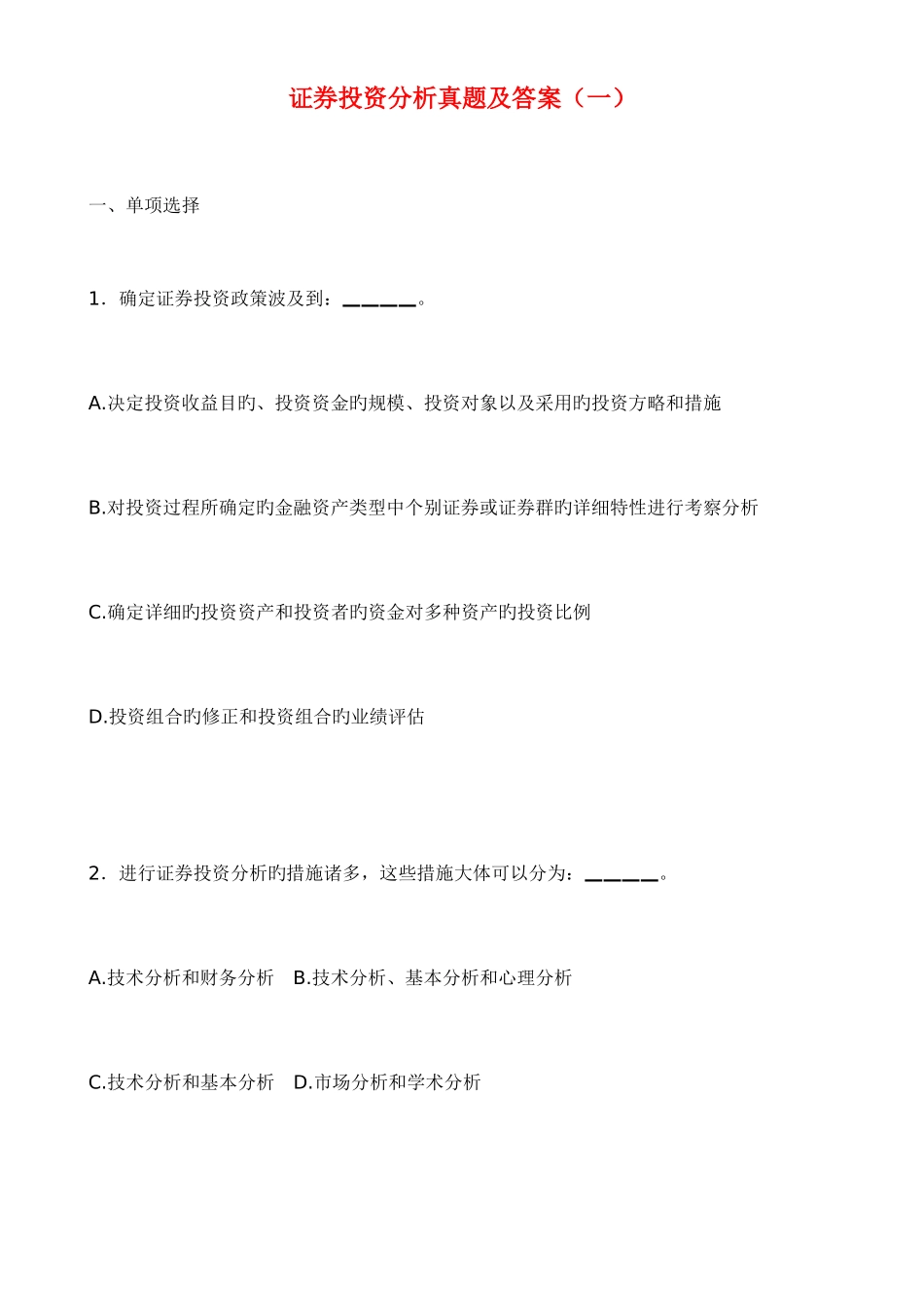 2025年证券投资分析真题及答案一_第1页