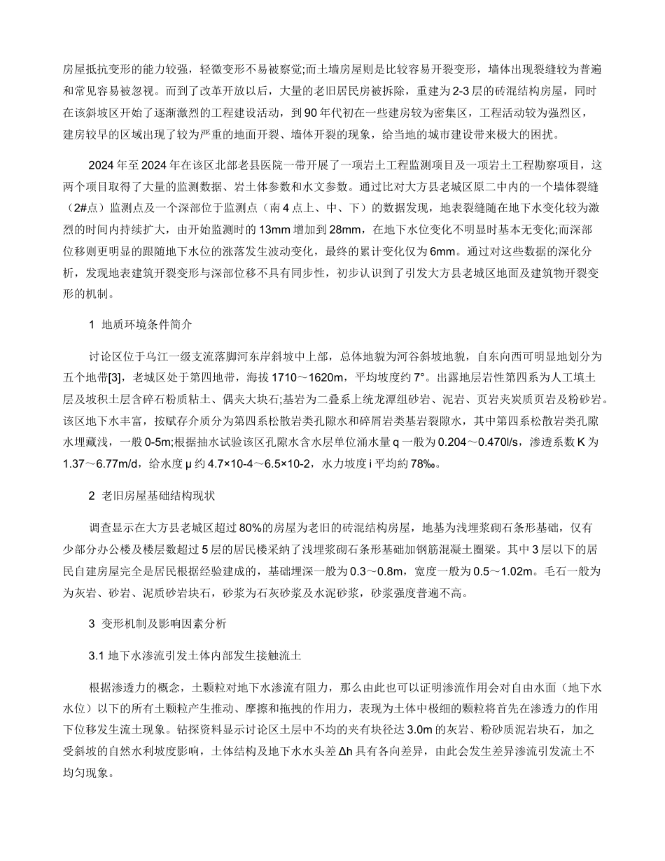 大方老城区地表建筑物变形机制研究_第2页