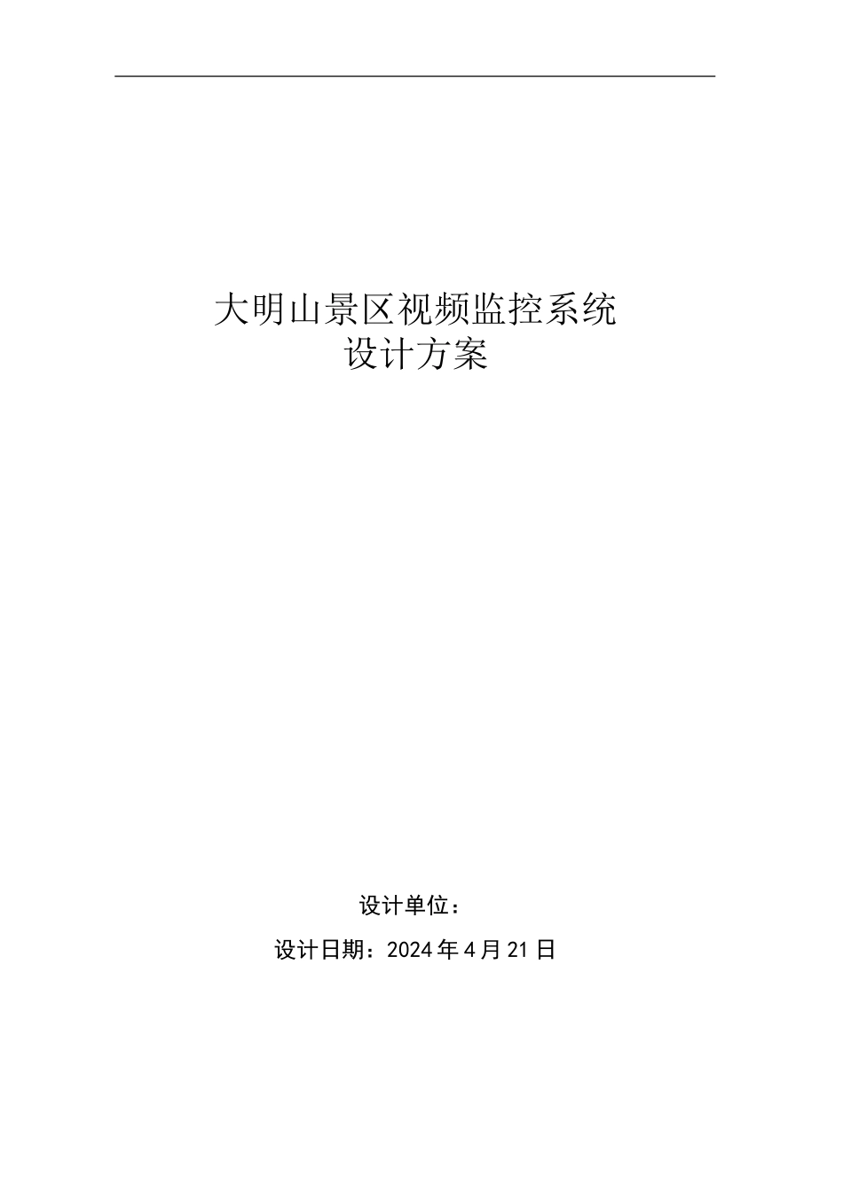 大明山景区视频监控系统设计方案88_第1页