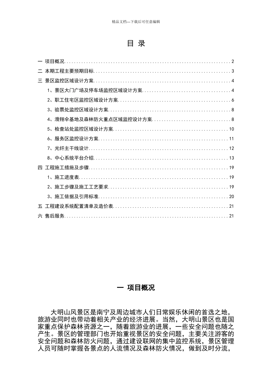 大明山景区视频监控系统设计方案88_第2页