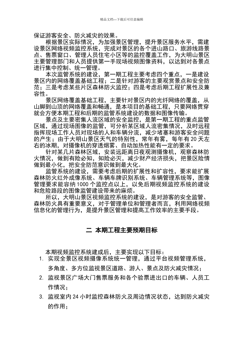 大明山景区视频监控系统设计方案88_第3页