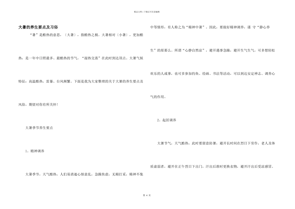 大暑的养生要点及习俗_第1页