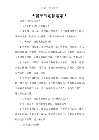 大暑节气短信送家人