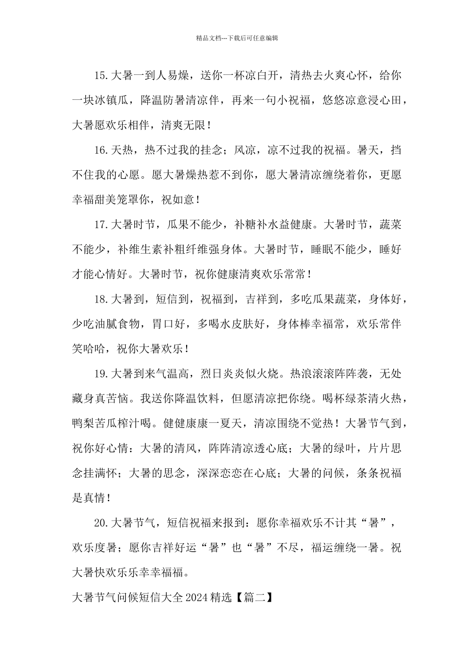 大暑节气问候短信大全2024_第3页