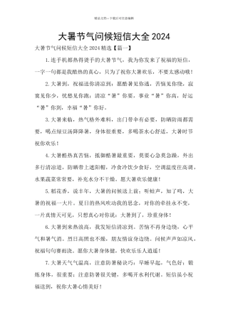 大暑节气问候短信大全2024