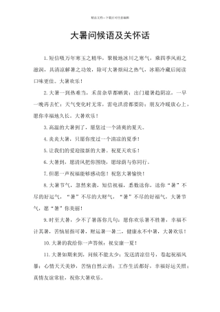 大暑问候语及关心话