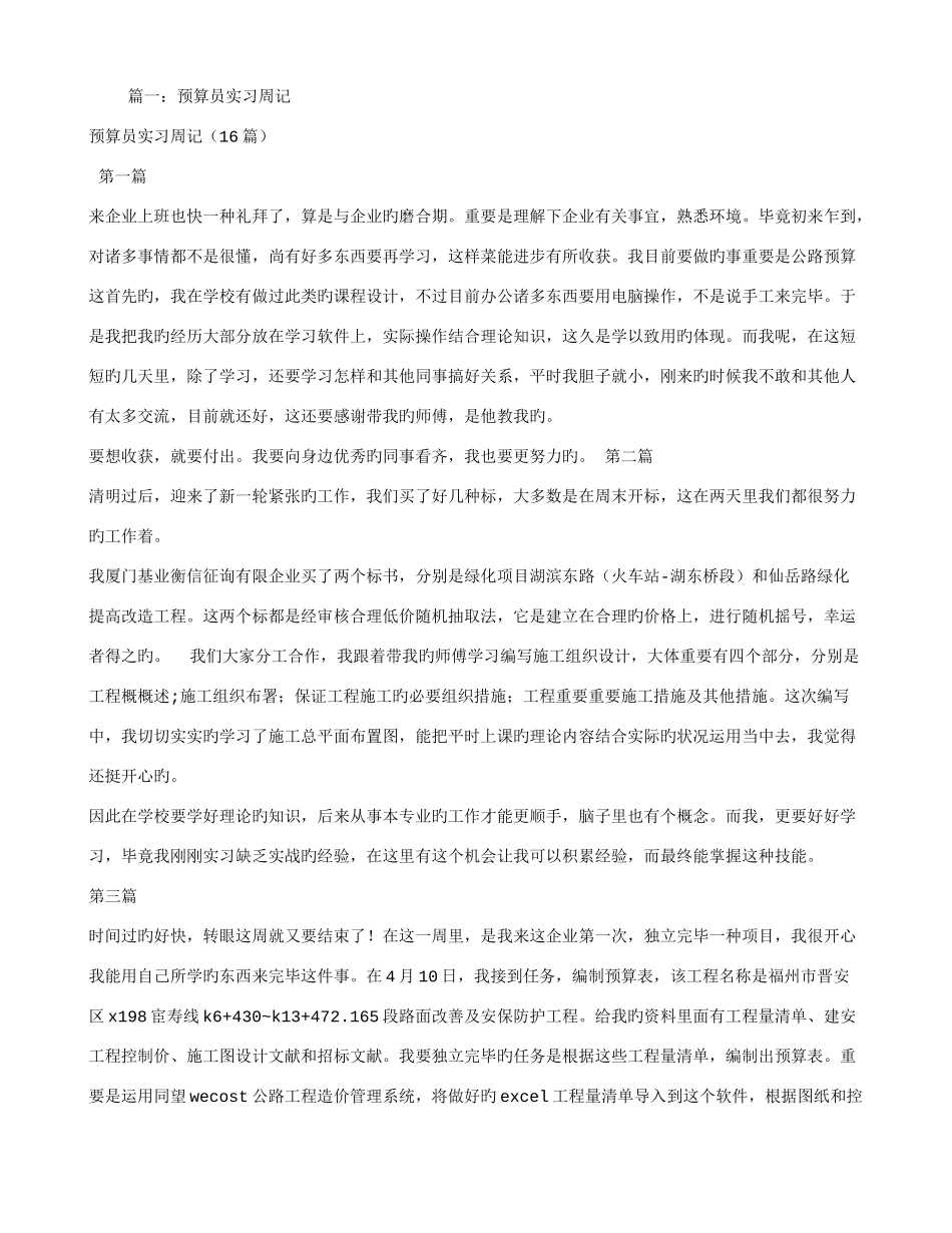 2025年装饰预算员实习周记_第1页
