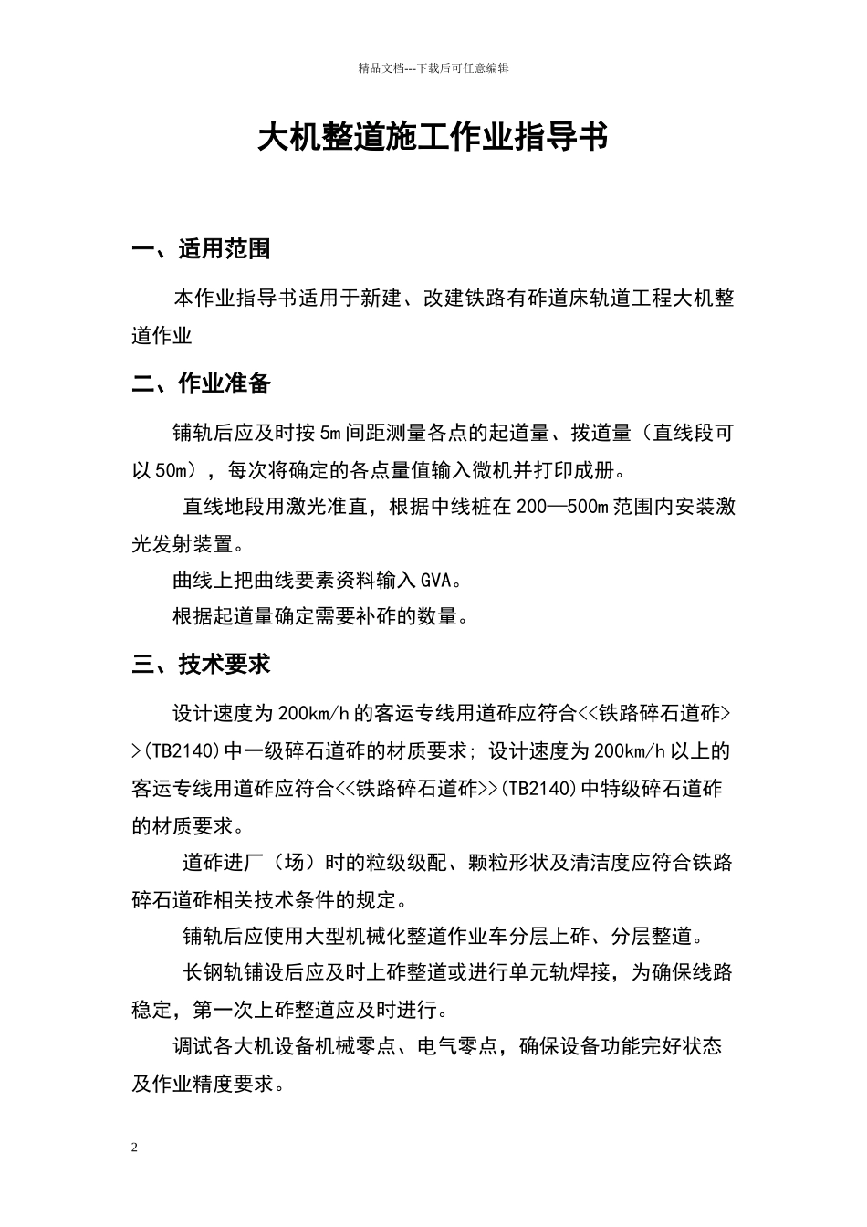 大机整道施工作业指导书_第2页