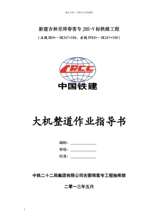 大机整道施工作业指导书