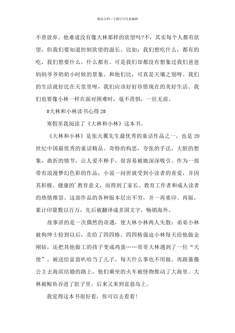 大林和小林读书心得体会500字5篇_第2页