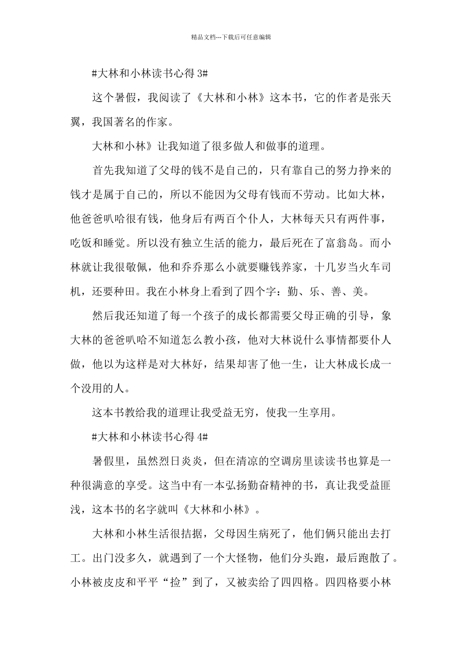 大林和小林读书心得体会500字5篇_第3页