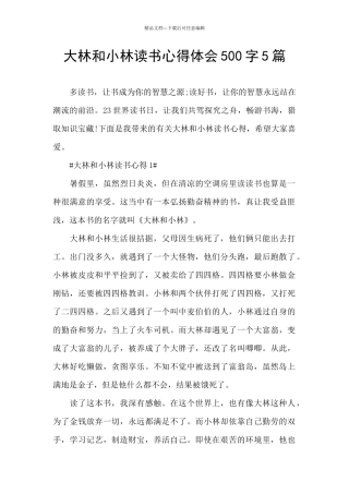 大林和小林读书心得体会500字5篇
