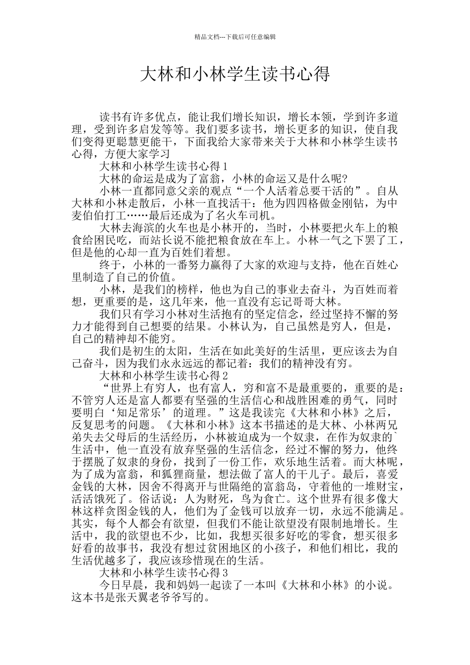 大林和小林学生读书心得_第1页