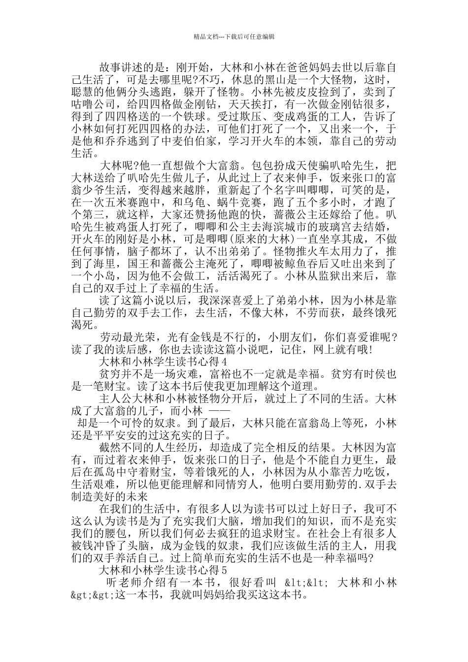 大林和小林学生读书心得_第2页