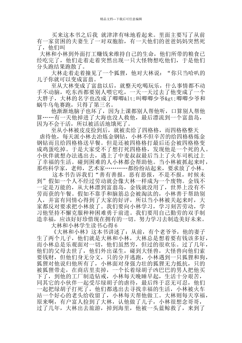 大林和小林学生读书心得_第3页
