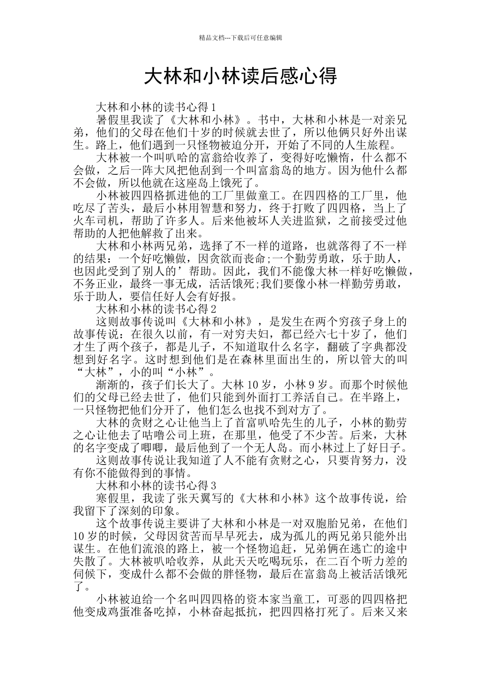 大林和小林读后感心得_第1页
