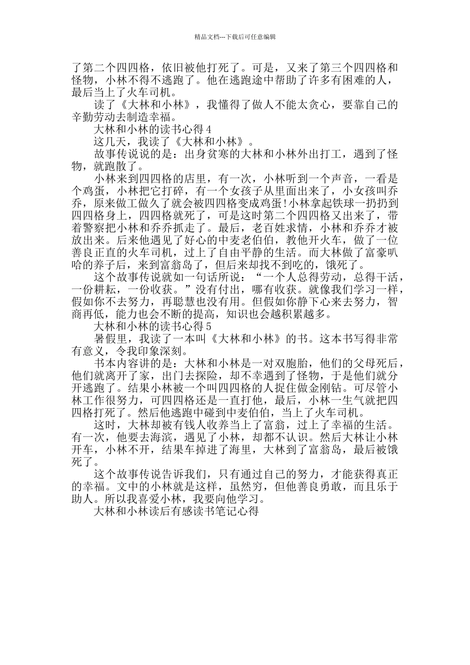 大林和小林读后感心得_第2页