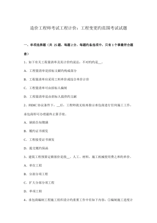 2025年造价工程师考试工程计价工程变更的范围考试试题