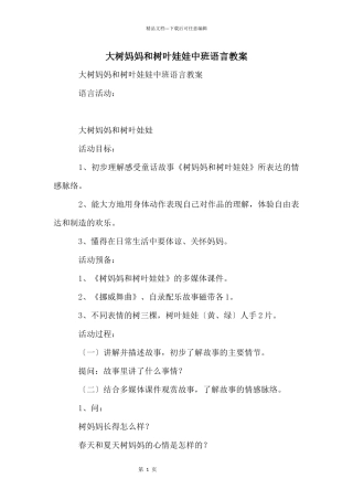 大树妈妈和树叶娃娃中班语言教案