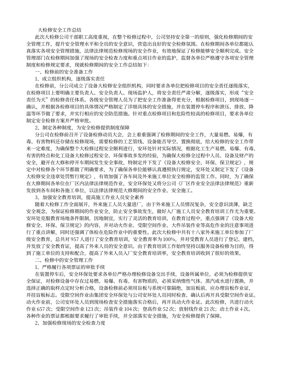 大检修安全工作总结_第1页
