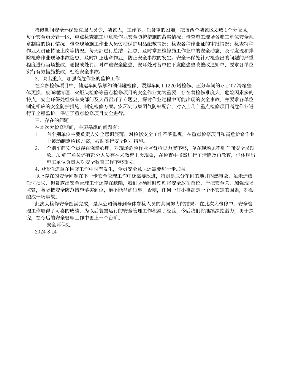 大检修安全工作总结_第2页