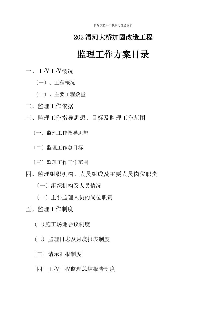 大桥加固改造工程监理计划培训资料_第2页