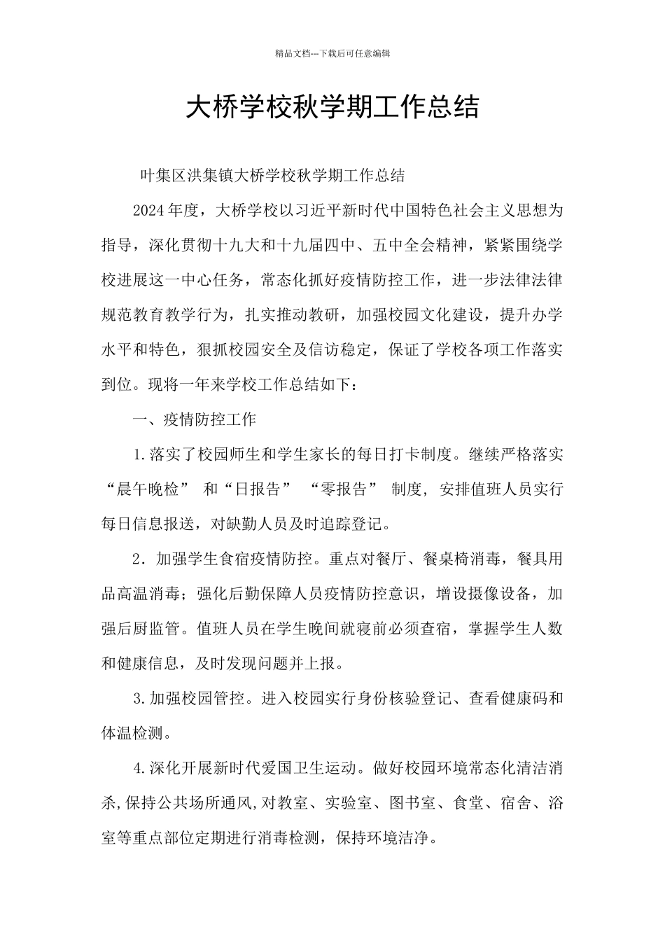 大桥学校秋学期工作总结_第1页