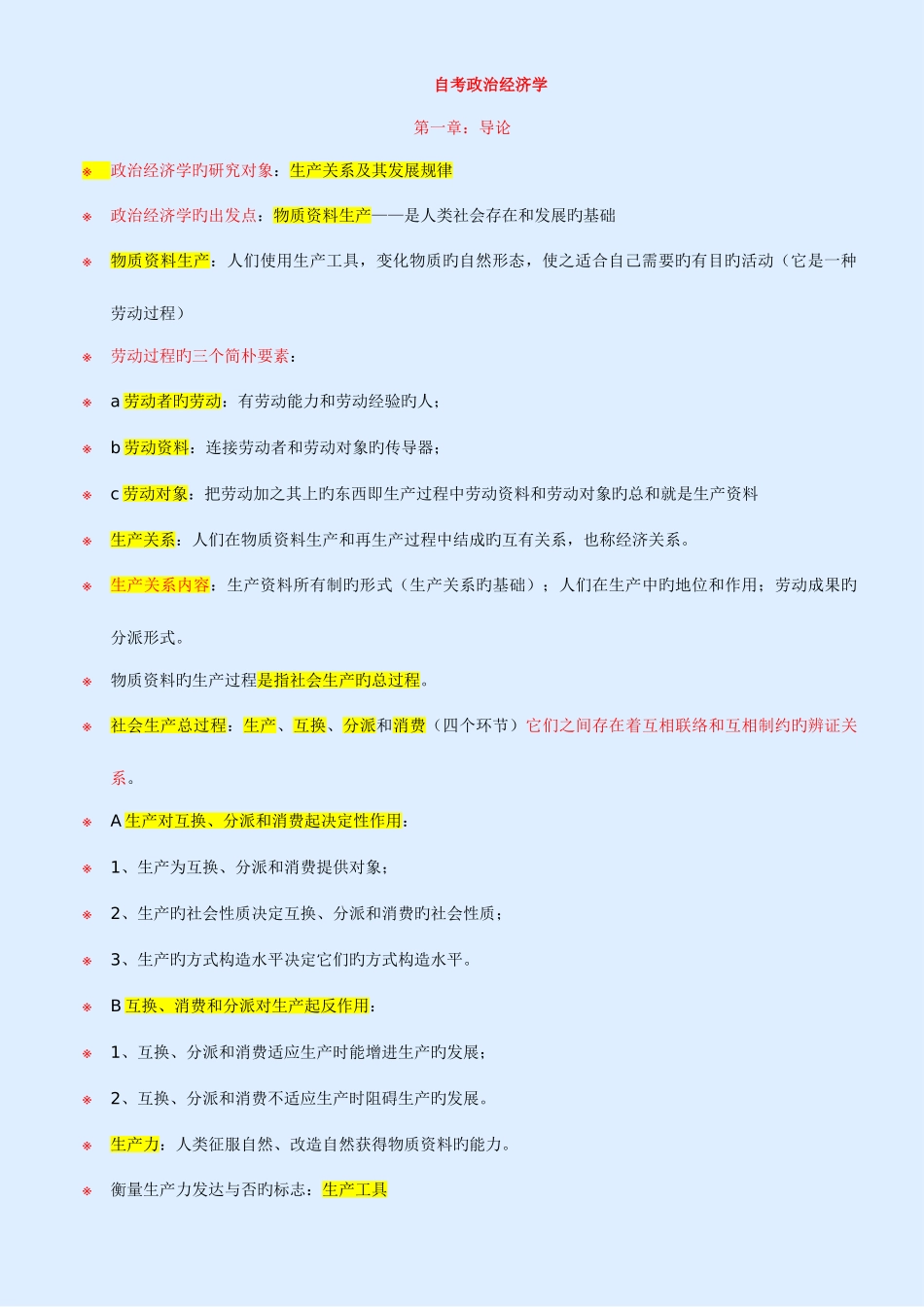 2025年自考政治经济学复习重点_第1页