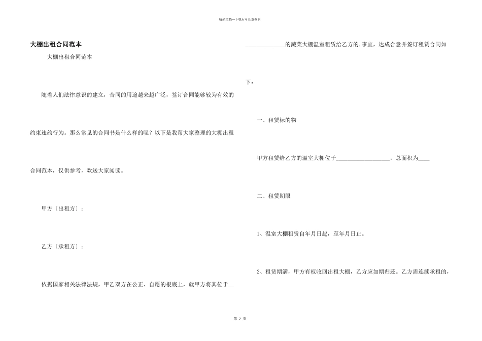 大棚出租合同范本_第1页