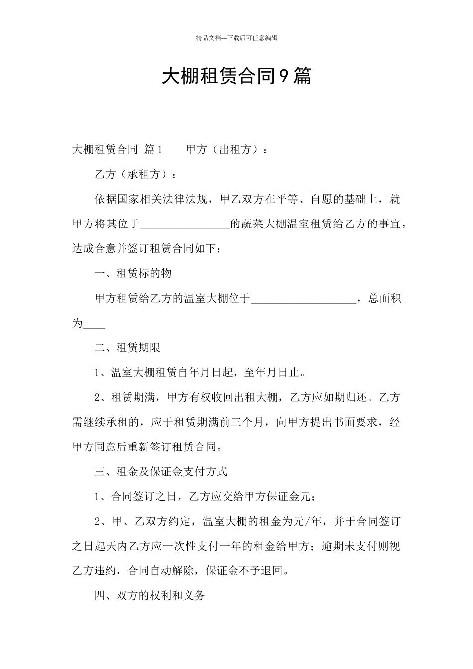 大棚租赁合同9篇_第1页