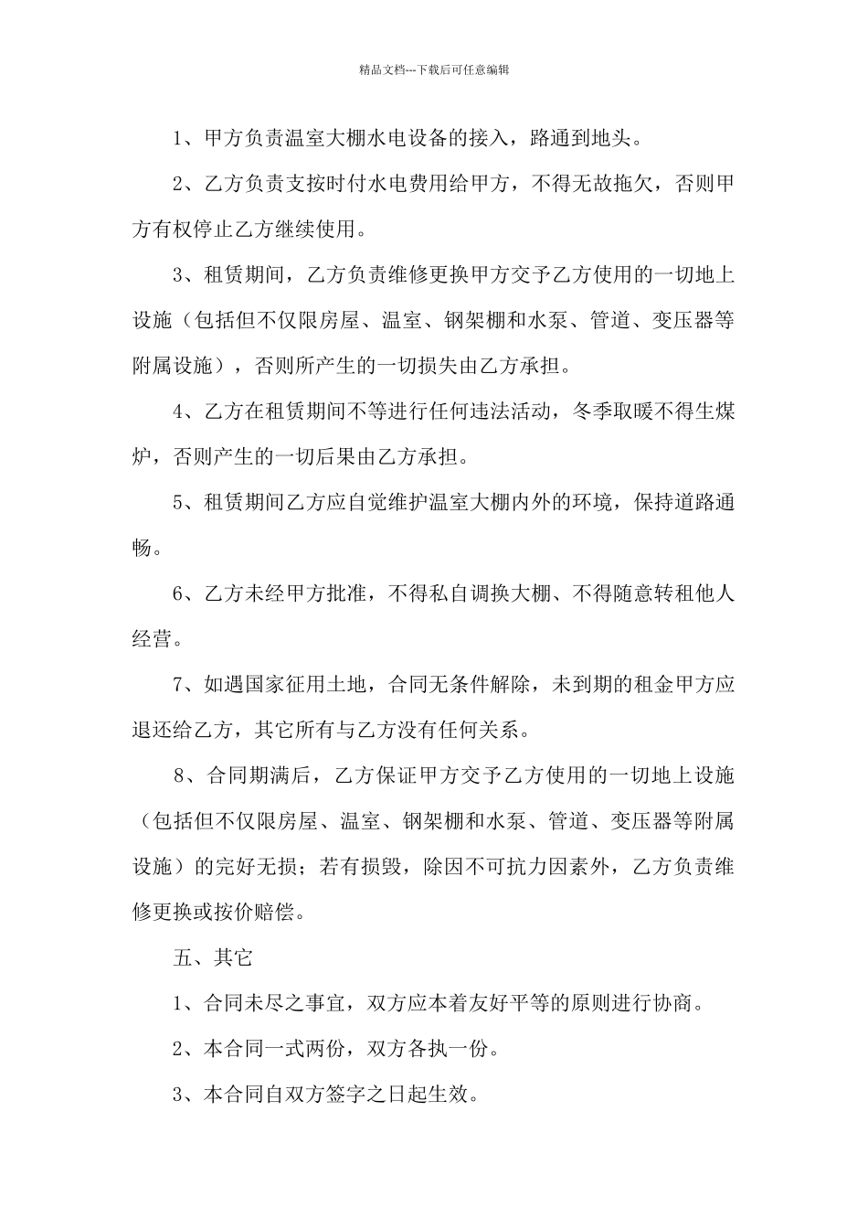 大棚租赁合同9篇_第2页