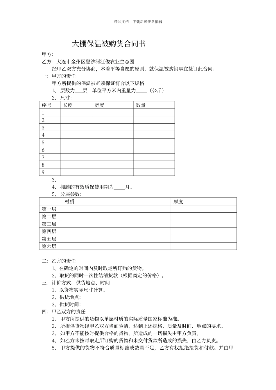 大棚膜购货合同书_第1页