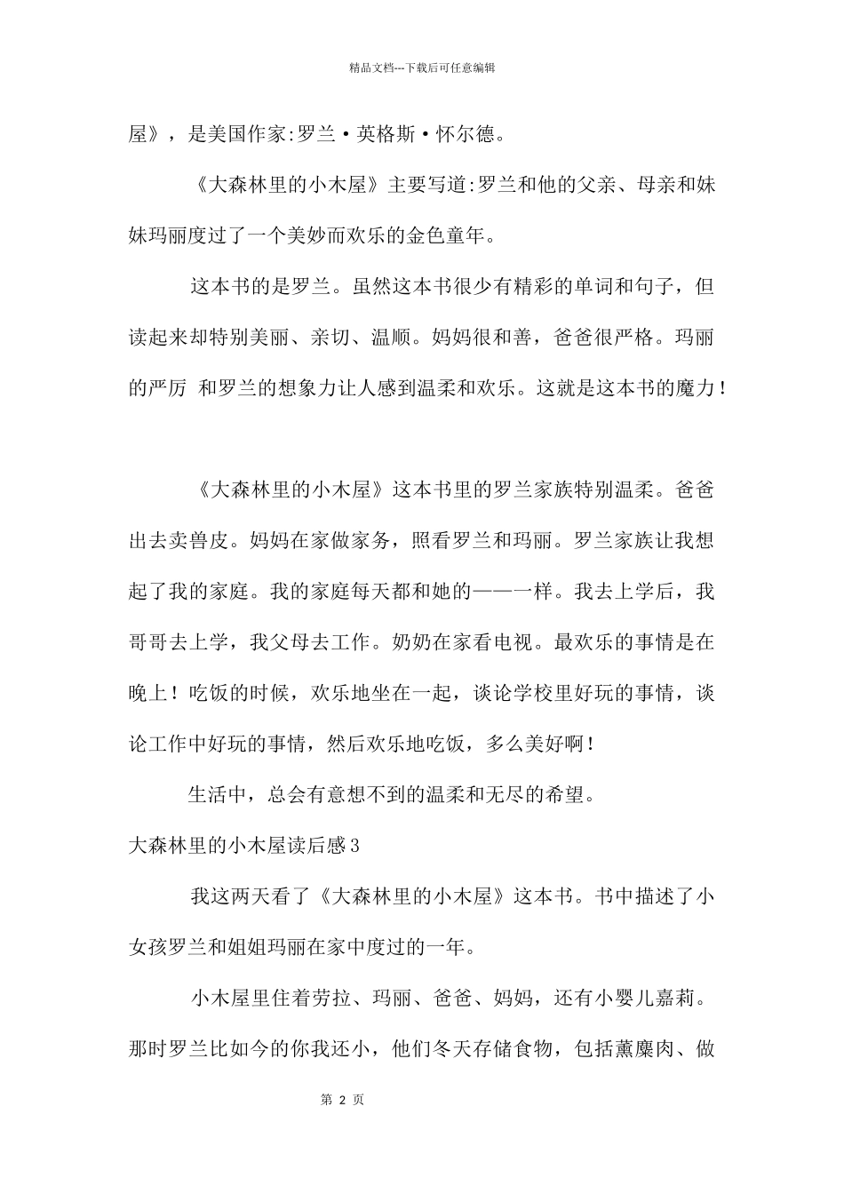 大森林里的小木屋读后感_第2页