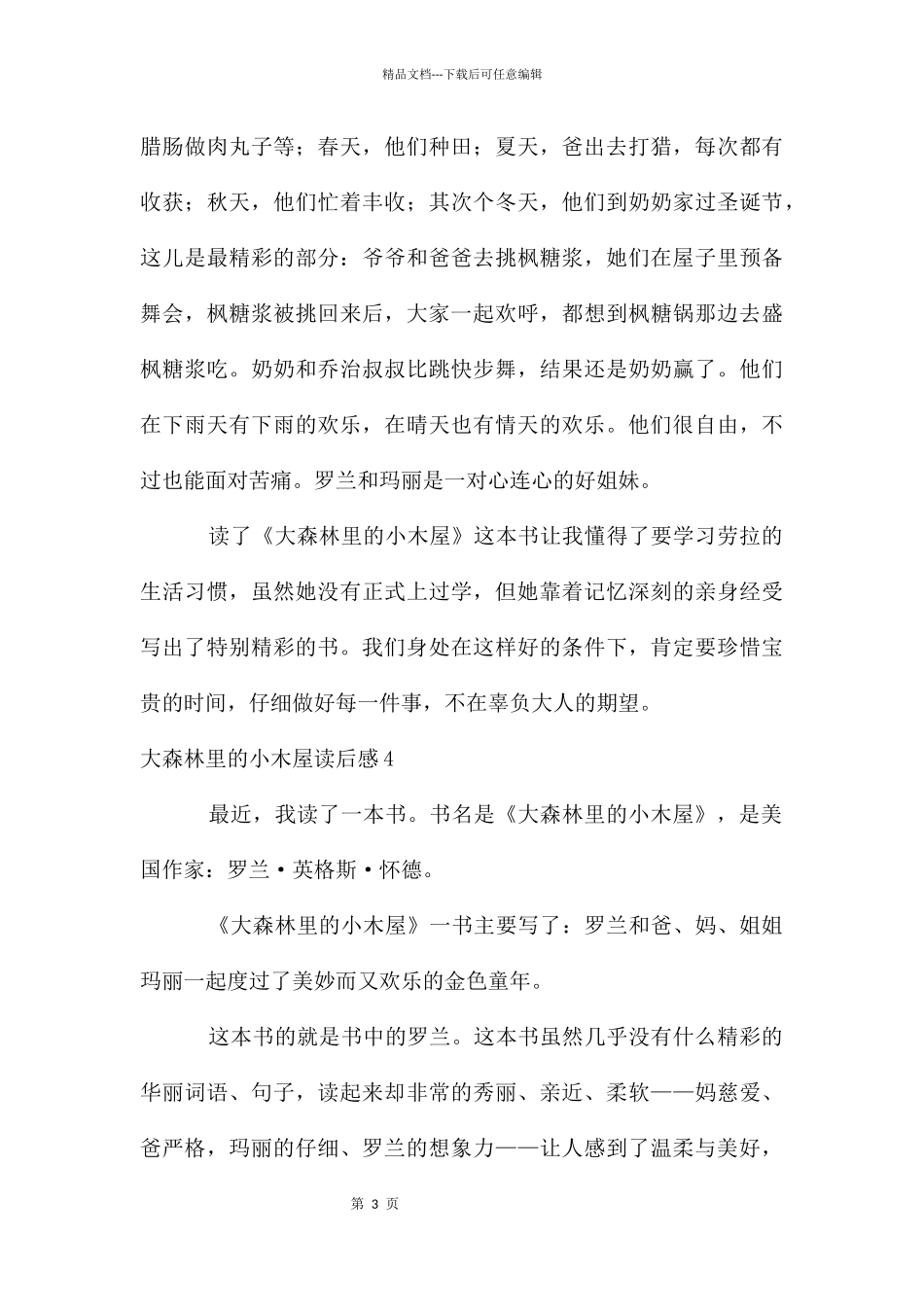 大森林里的小木屋读后感_第3页