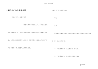 大楼户外广告位租赁合同