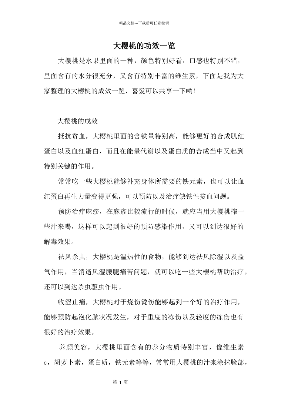 大樱桃的功效一览_第1页