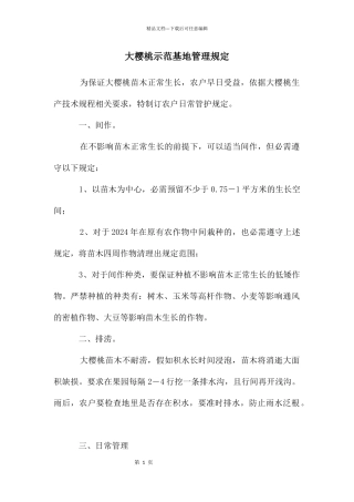 大樱桃示范基地管理规定