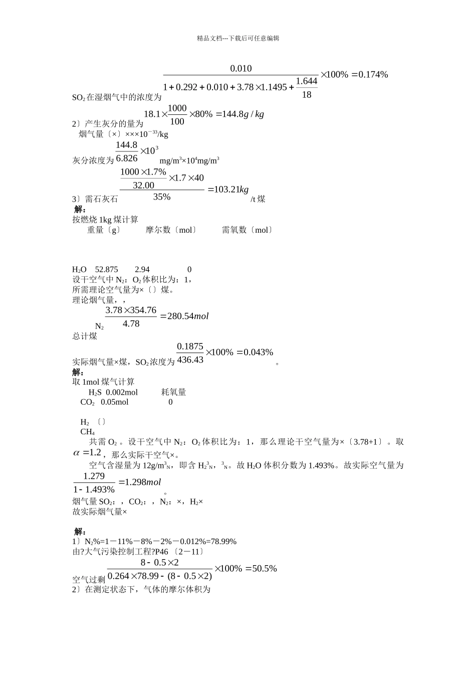 大气污染控制工程第三版课后答案_第3页