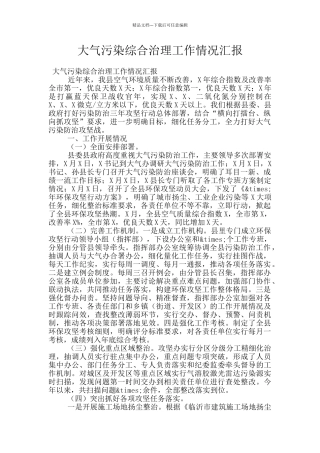 大气污染综合治理工作情况汇报