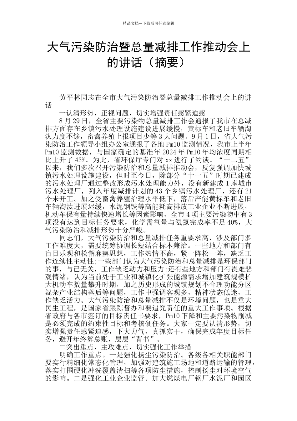 大气污染防治暨总量减排工作推进会上的讲话_第1页