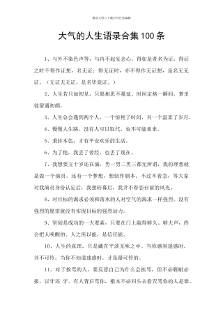 大气的人生语录合集100条