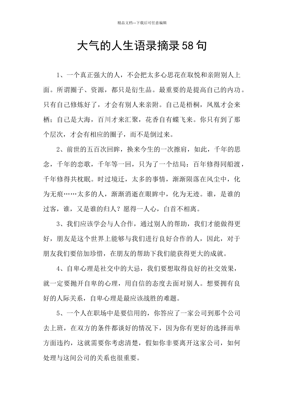 大气的人生语录摘录58句_第1页
