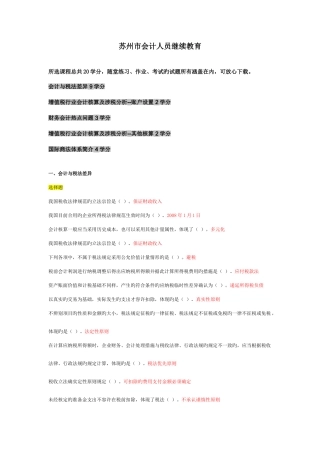 2025年苏州市会计人员继续教育答案大全满学分资料