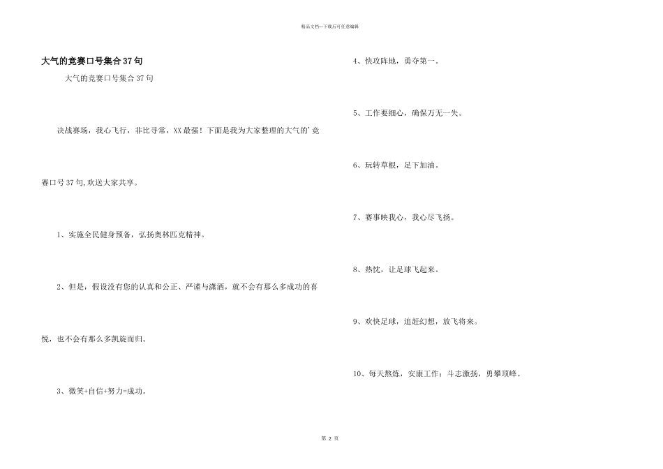 大气的比赛口号集合37句_第1页