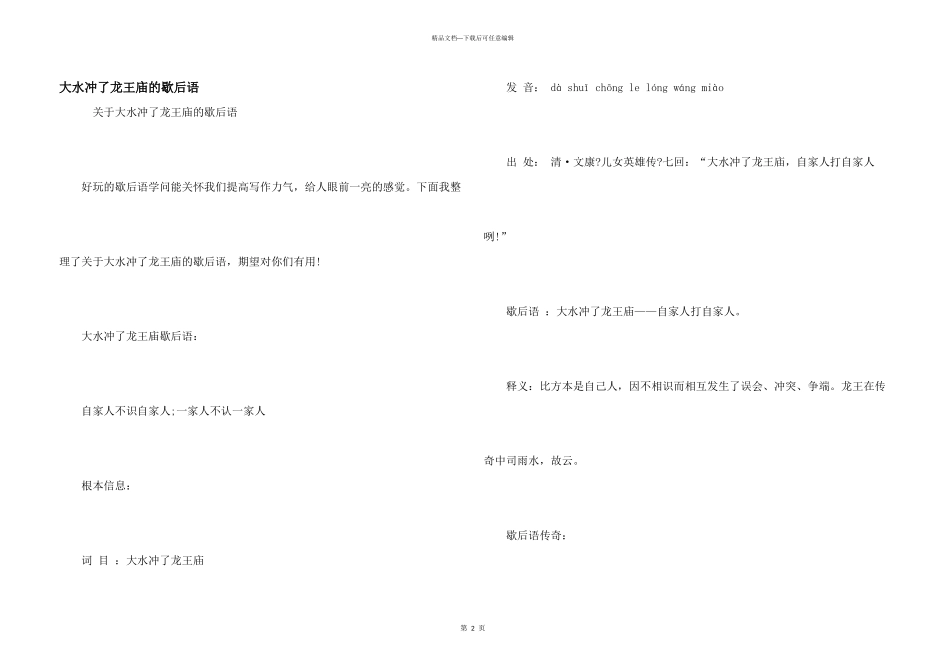 大水冲了龙王庙的歇后语_第1页